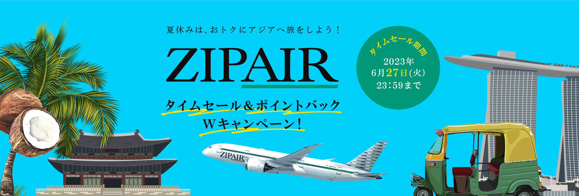 夏休みは、おトクにアジアへ旅行しよう!ZIPAIRタイムセール&ポイントバック Wキャンペーン!タイムセール期間 2023年6月27日(火)23:59まで